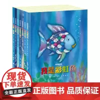 彩虹鱼系列绘本全8册套装 精装彩色插图3到8岁儿童图画故事书 马克斯菲斯特 读物书启蒙认知书 接力出版社正版