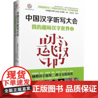 [接力出版社]中国汉字听写大会4我的趣味汉字世界 说文解字汉字的故事中小学生教辅阅读书籍中国传统文化儿童文学书籍