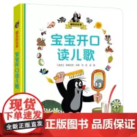 [接力出版社]鼹鼠的故事 宝宝开口读儿歌 绘本图书0-3岁 亲子共读阅读认知启蒙书经典动画故事正版书籍