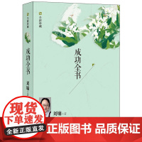 [接力出版社]成功全书 全新珍藏 刘墉经典作品 做个快乐读书人 成长是一种美丽的疼痛 青春文学励志书籍排行榜人生哲学书籍