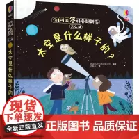 [接力出版社]太空是什么样子的 你问我答科普翻翻书怎么样尤斯伯恩精装彩色插图3-6岁儿童科普绘本图画宝宝亲子早教阅读书籍