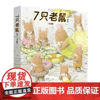 [接力出版社]7只老鼠系列全4册岩村和朗七只老鼠学钓鱼0-3-6岁幼儿童绘本故事书宝宝启蒙绘本图画书幼儿园绘本早教书籍