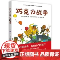 [接力出版社 正版]巧克力战争 插图8-12岁儿童文学小说故事书 广东教育厅大石真 小学生语文阅读四五六年级课外读物