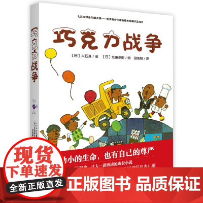 [接力出版社 正版]巧克力战争 插图8-12岁儿童文学小说故事书 广东教育厅大石真 小学生语文阅读四五六年级课外读物