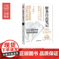 中资海派 财务自由笔记 九堂课教你用工资赚到600万百万富翁导师内部特训教程一年60分钟财富积累财务自由之路理财书籍