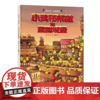 [接力出版社 正版]旁帝经典图画书系列 小鸡布莱兹和蛋糕城堡精装绘本 4-12岁幼儿园儿童亲子阅读早教启蒙绘本睡前故事书