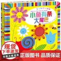 [接力出版社]宝宝触摸游戏书 小鱼有条大尾巴 尤斯伯恩出品0-3岁触摸游戏绘本聪明宝宝学前班绘本认知启蒙益智游戏书籍