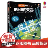 [接力出版社]尤斯伯恩看里面 揭秘航天器 5-8岁经典科普立体翻翻书 儿童读物课外阅读科普百科正版书籍