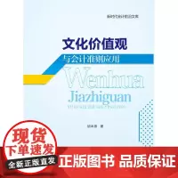 文化价值观与会计准则应用 胡本源9787550437623