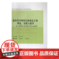 新时代中国基层协商民主的理论、实践与展望:基于成都市龙泉驿区的 实证解析 吴小莉9787550438958