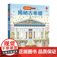 [接力出版社]尤斯伯恩看里面 揭秘古希腊 立体书3D翻翻书7-10岁儿童大百科全书9-12岁科普书籍精装儿童科普百科正版
