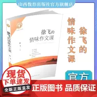 正版 名师作文课 徐飞的情味作文课 中学 语文 写作