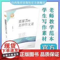 正版 名师作文课 肖家芸的思辨作文课 中学 语文 写作