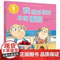 [接力出版社]我绝对绝对不吃番茄 查理与劳拉系列 精装彩色插图3到6岁儿童绘本图画故事书 生命教育幼儿宝宝小孩亲子书籍