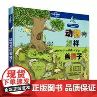 [接力出版社]动物怎样盖房子 孤独星球系列 精装彩色插图7到10岁儿童科普图画书 地理知识趣味认知科学百科小学生课外阅读