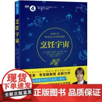 接力正版 烹饪宇宙 万物新知系列 量子宇宙作者布莱恩·考克斯教授作品 认识宇宙天体物理学通俗读物书籍