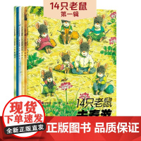 [接力出版社]14只老鼠图画书系列 第一辑6册套装 彩色插图3-6岁儿童绘本早教故事幼儿园亲子共读启蒙认知睡前故事正版书