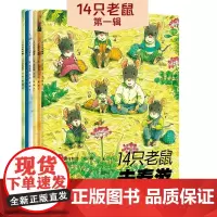 [接力出版社]14只老鼠图画书系列 第一辑6册套装 彩色插图3-6岁儿童绘本早教故事幼儿园亲子共读启蒙认知睡前故事正版书