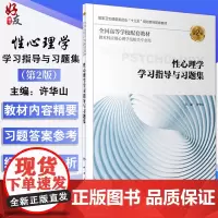 性心理学学习指导与习题集 十三五规划教材 本科应用心理学 学习指导大纲 第2版 许华山编著 人民卫生出版社 978711