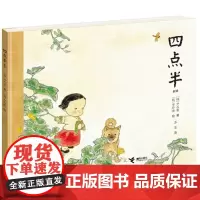 接力正版 四点半 彩图硬壳童话故事绘本精装版 幼儿学前早教认知启蒙亲自教育睡前故事图画卡通漫画书籍无注音