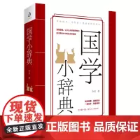 正版 国学小辞典 李时著 500个国学常识,涵盖初高中生考试知识点 国学入门 中国古代文化常识 书籍 知识读物