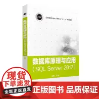 [正版书籍]数据库原理与应用(SQL Server 2012)