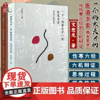 套装两本 一个伤寒天才的医道求索从国学到国医+从伤寒六经到六机辨证 (2) 文愈龙 著 中国中医药出版社