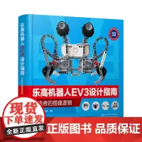 [正版书籍]乐高机器人EV3设计指南:创造者的搭建逻辑