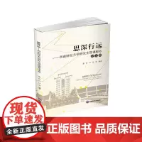 思深行远:西南财经大学研究生管理服务论文集 董春9787550407138西南财经大学出版社