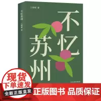 不忆苏州 王啸峰著