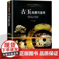 古玉收藏与鉴赏 西周春秋战国秦汉三国两晋南北朝唐朝宋朝元朝明朝清朝讲述中国各朝代古玩玉文化古代玉器特征鉴赏收藏大全书籍
