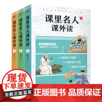 [正版书籍]课里名人课外读(套装全三册)(全国中小学1-9年级的名人故事)