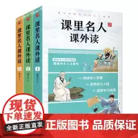 [正版书籍]课里名人课外读(套装全三册)(全国中小学1-9年级的名人故事)