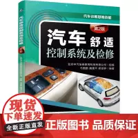 [正版书籍]汽车舒适控制系统及检修(第2版)