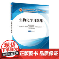 [正版书籍]生物化学习题集——十三五规划教材配套用书