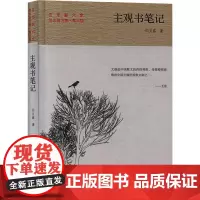 主观书笔记 闫文盛 著 外国随笔/散文集文学 正版图书籍 北岳文艺出版社