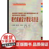现代机械设计理论与方法