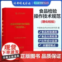 食品检验操作规范 理化检验 中国食品药品检验检测技术系列丛书 中国食品药品检定研究院编著 9787521411706 中