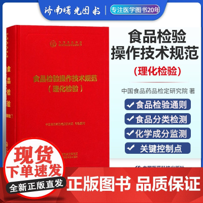 食品检验操作规范 理化检验 中国食品药品检验检测技术系列丛书 中国食品药品检定研究院编著 9787521411706 中