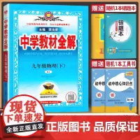 2025春新版中学教材全解九年级下物理人教版9年级物理书配套教材解读初三下册物理辅导书初中全解物理课本教材完 全解读 薛