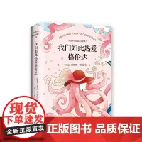 正版 我们如此热爱格伦达 (阿根廷)胡里奥·科塔萨尔著 拉美文学巨匠科塔萨尔