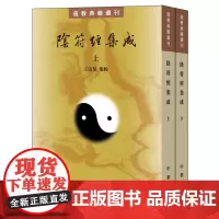阴符经集成上下册全2册王宗昱校繁体竖排版道教典籍选刊中华书局全新正版书籍