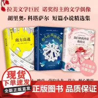 正版 胡里奥·科塔萨尔短篇小说集 3部迷人之作 精装版 南方高速 万火归一 有人在周围走动 我们如此热爱格伦达 新经
