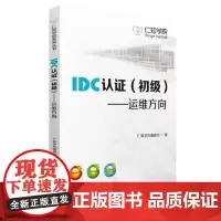 IDC认证(初级)——运维方向