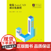 建筑AutoCAD项目化教程