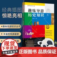 趣味导游历史知识 有趣的典故逸闻超强的视觉享受丰富的导游盛宴难忘的文化之旅旅游教育出版社