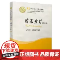 [正版书籍]成本会计(第四版)/21世纪会计学系列教材