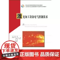 [正版书籍]激光加工设备电气控制技术