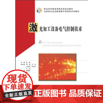 [正版书籍]激光加工设备电气控制技术
