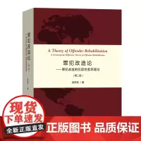 罪犯改造论:罪犯改造的犯因性差异理论 第二版